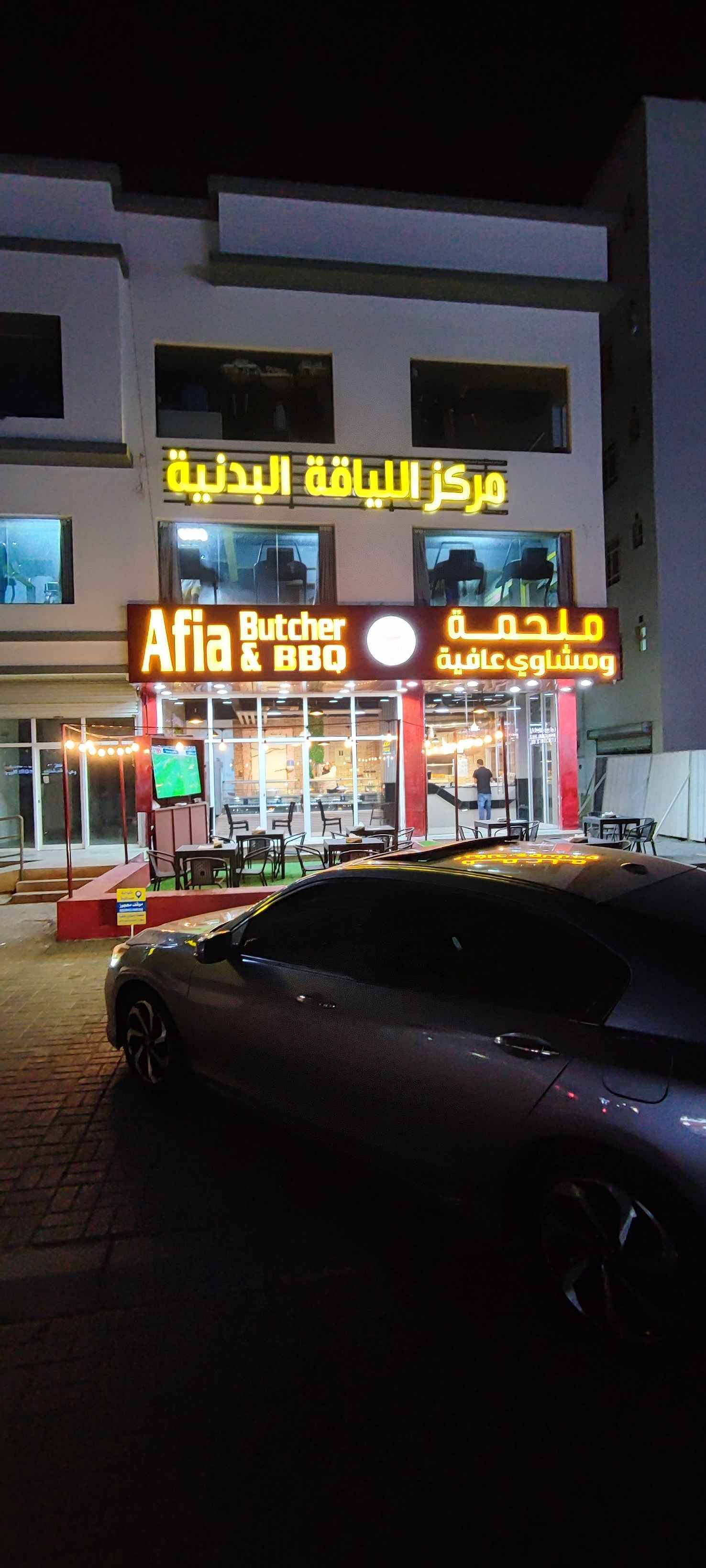 Afia Butcher & BBQ