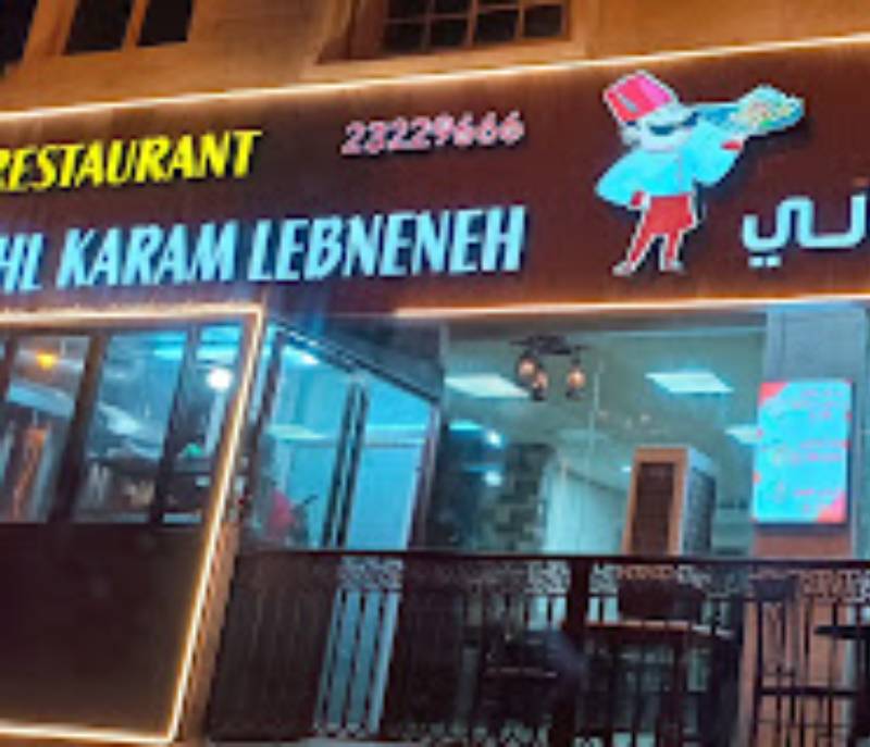 Ahl Al Karam Lebanese Restaurant