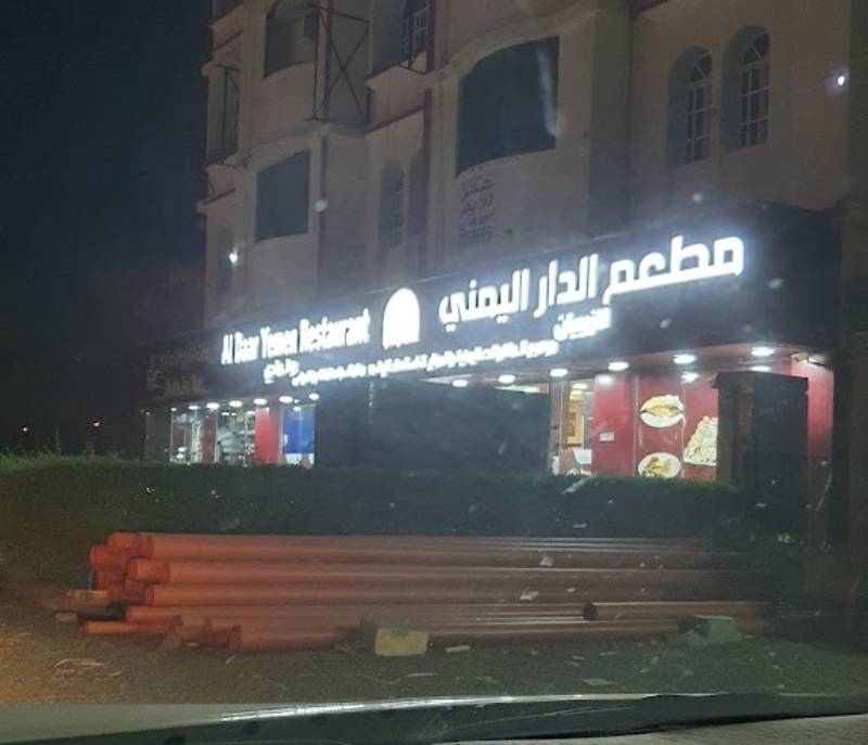 Al-Dar Al-Yemeni Restaurant for Arabic banquets