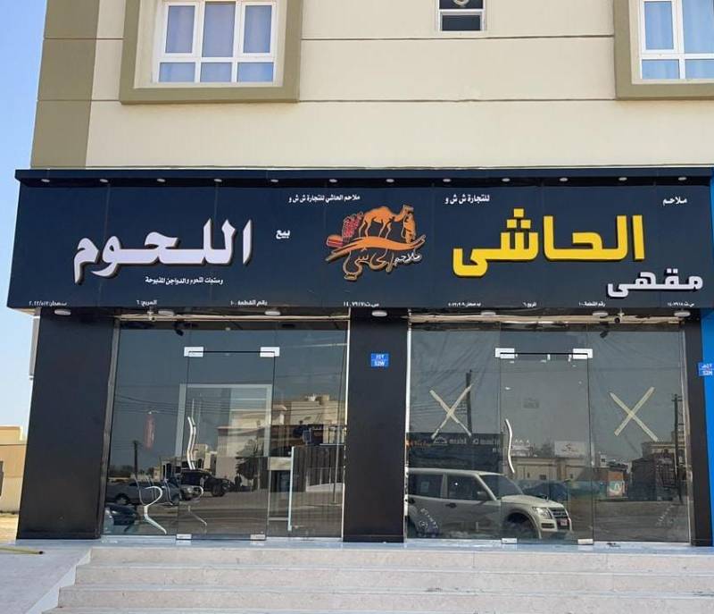 Al Hashi Cafe and Butchery