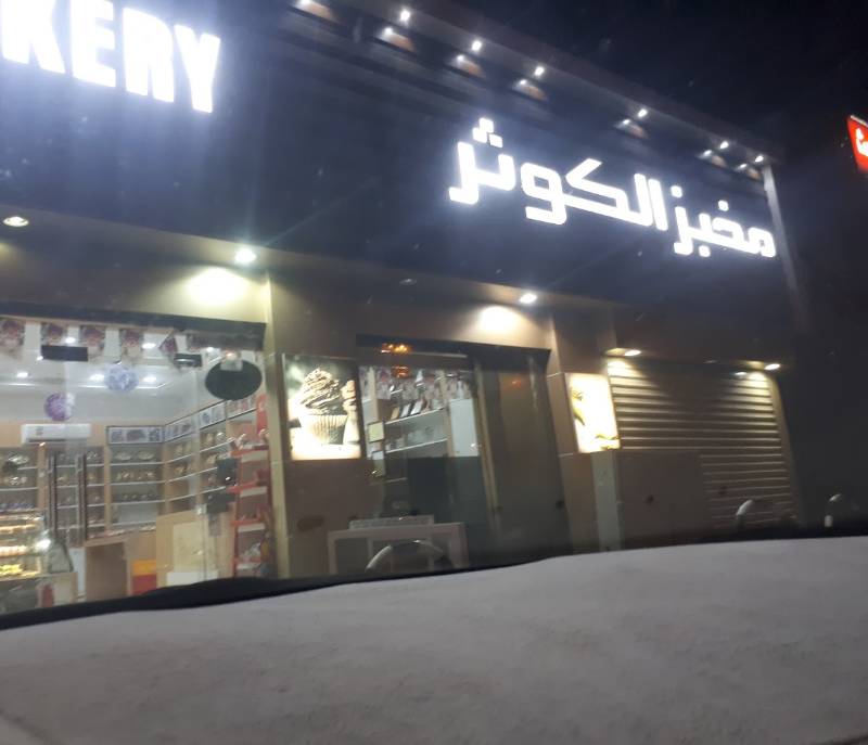 Al Kawthar Bakery