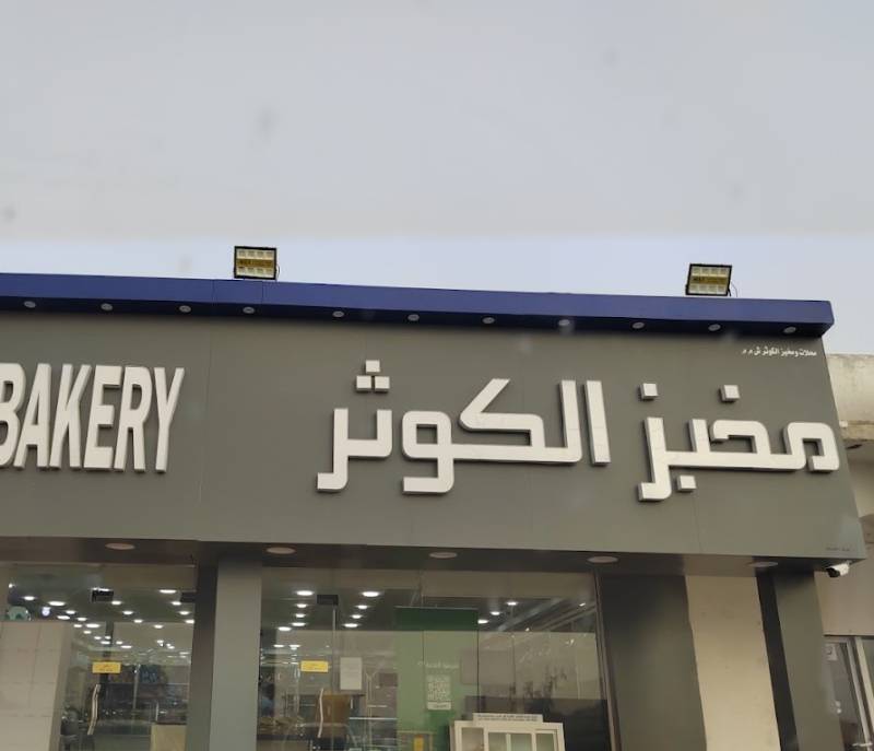 Al Kawther Bakery