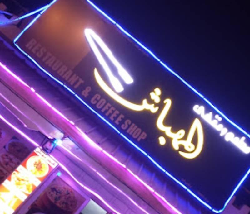 Al Mehbash Restaurant and Cafe