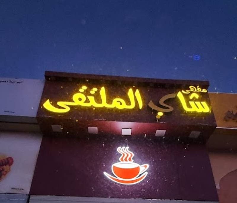 Al Multaqa Tea Café