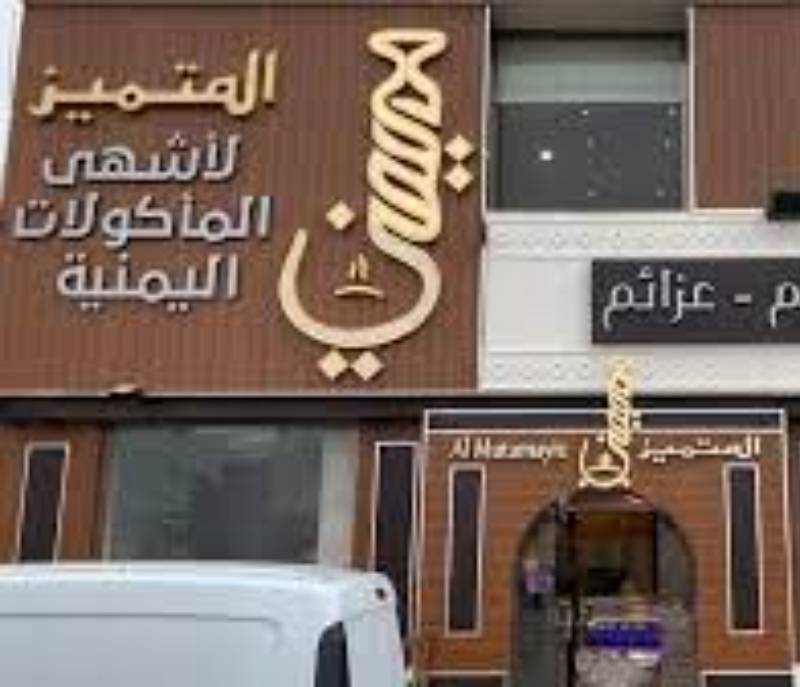 Al Mutamayez Yemeni Restaurant