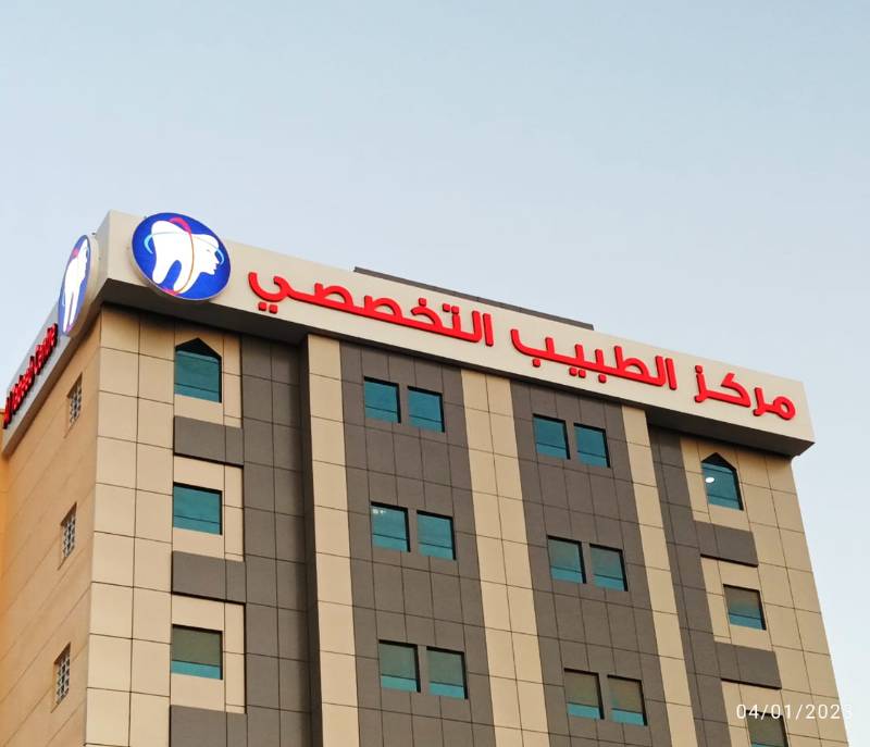 Al-Tabeeb Specialized Center, Sohar Branch