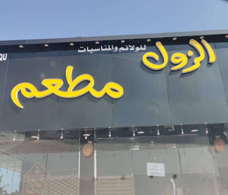 Al Zol Restaurant