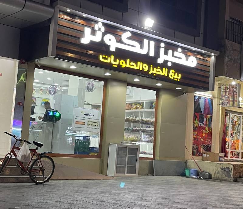 Alkawther Bakery Liwa Souq