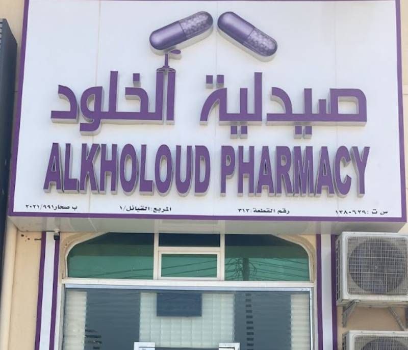 Alkholoud pharmacy