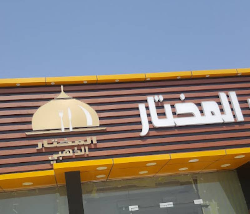 Almukhtar Restaurant