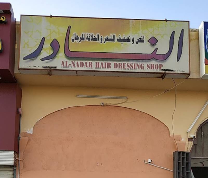 ALNADAR BARBER SHOP