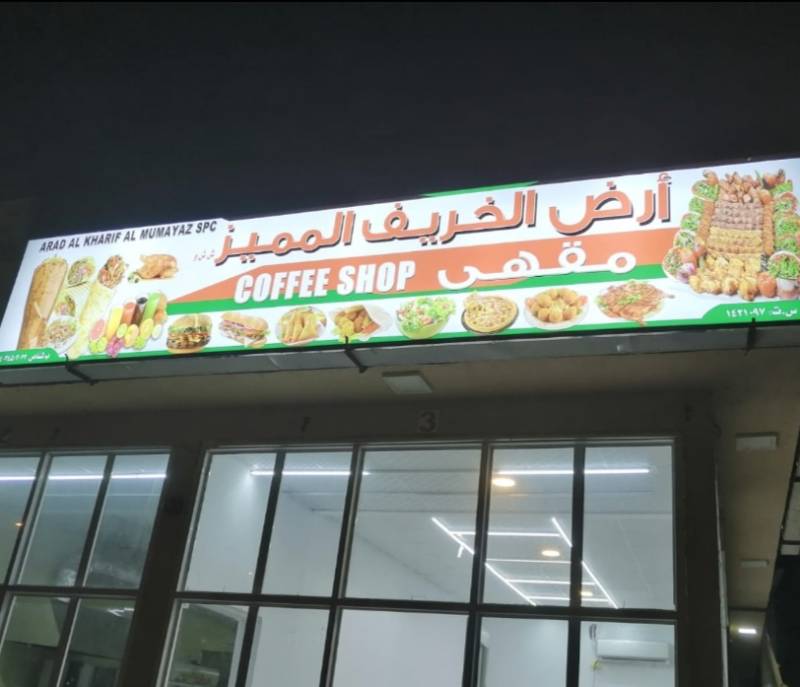 Ard Alkharif Almumayaz Café