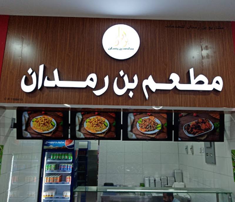 Bin Ramdan Restaurant