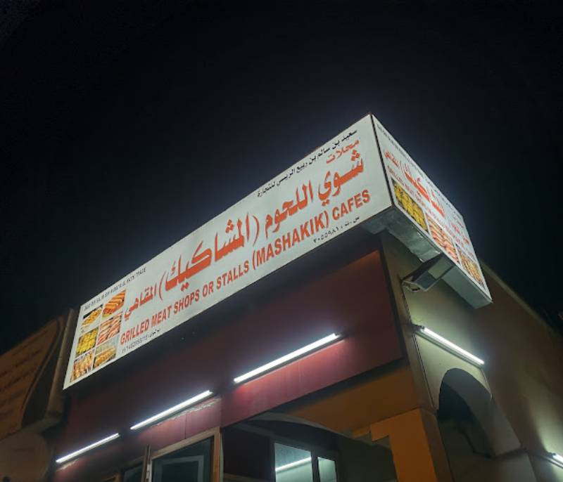 Café and meat grill (Mashakek)