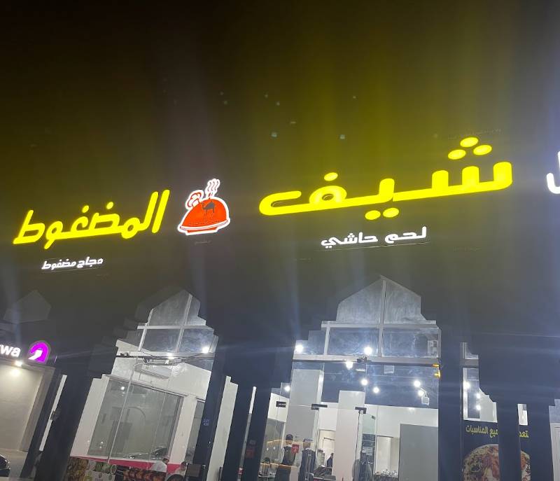 Chef Al Maddoogh Restaurant