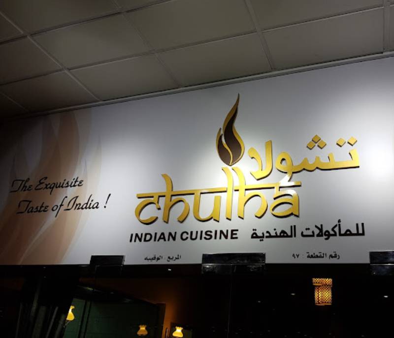 Chulha Indian Cuisine - Sohar