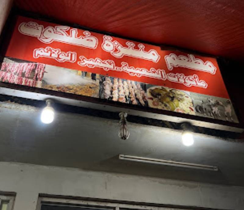 Dalkout Park Restaurant for popular food