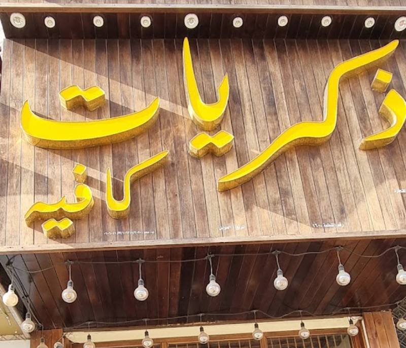 Dhikrayat Kafia
