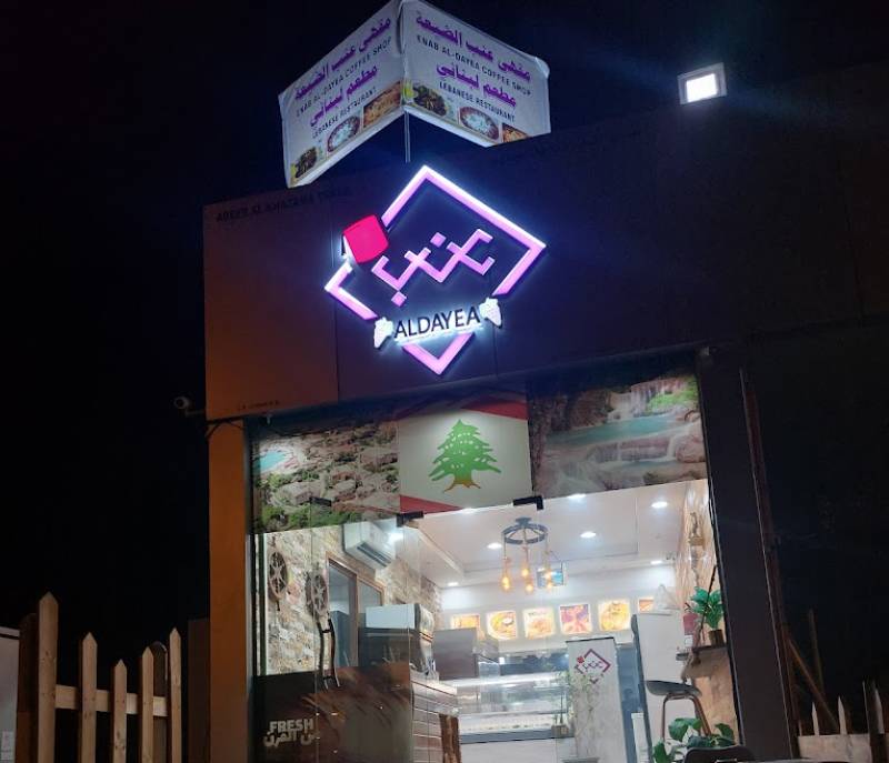 Enab Al Dayaa Lebanese Restaurant