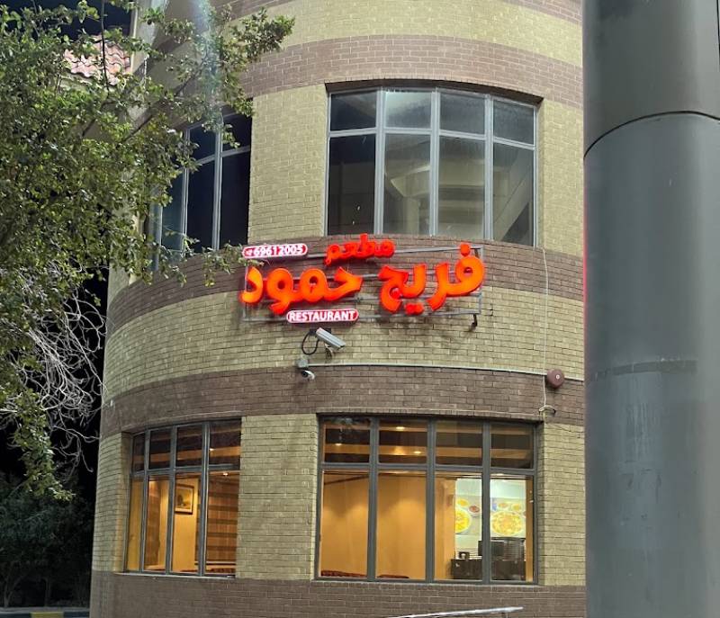 Freej Hamoud Restaurant for Arabic food
