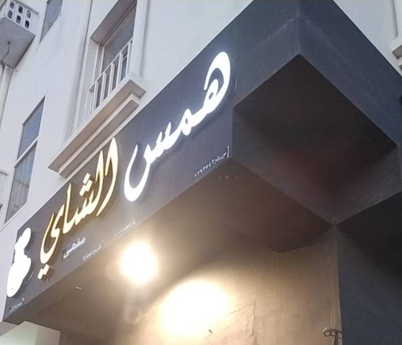 Hams Alshaay