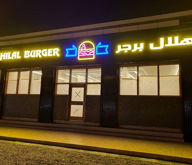 Hilal Burger Almrat