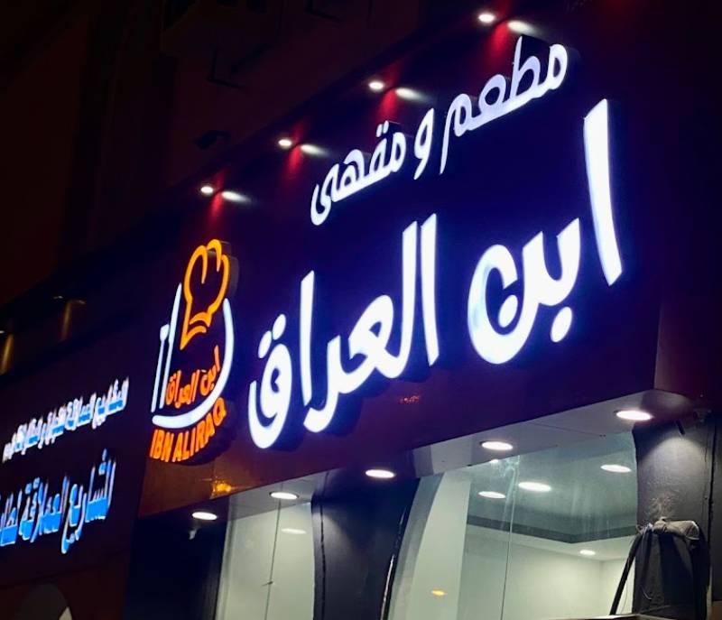 Ibn Iraq Restaurant and Cafe