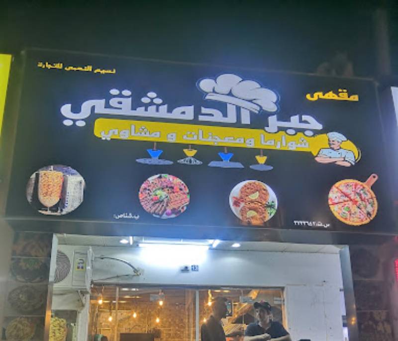 Jabr Al Dimashqi