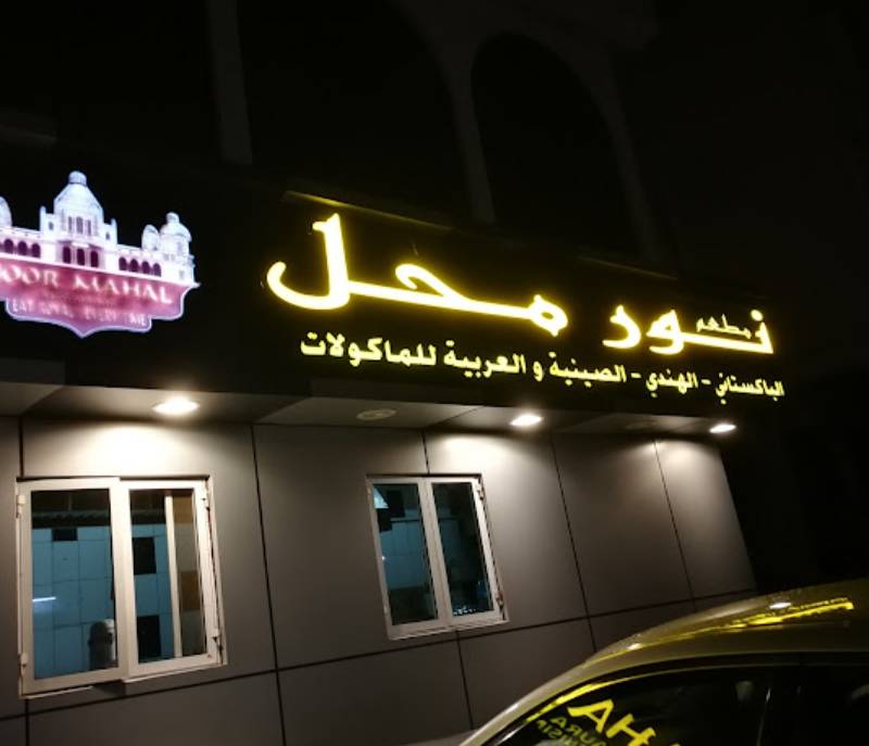 Noor Mahal Restaurant