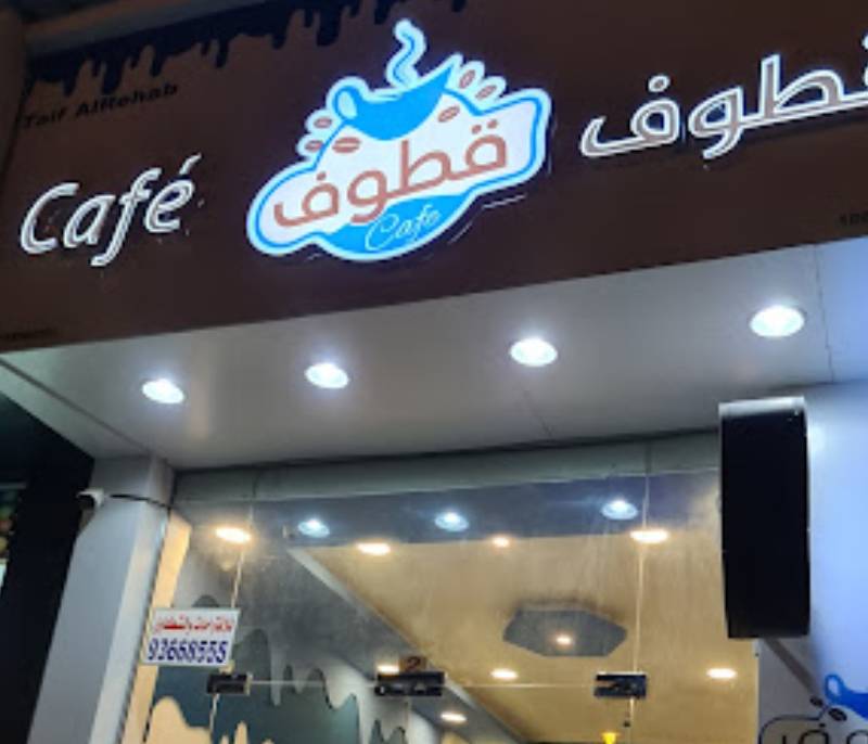 Qatouf Cafe