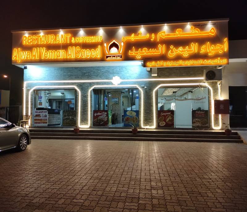 Restaurant  Ajwa Alyaman Alsaeid