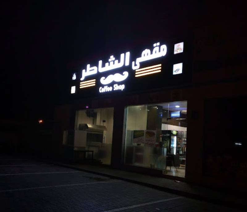 Shater Cafe