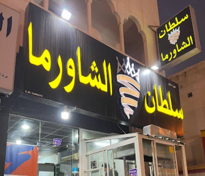 Shawarma Sultan