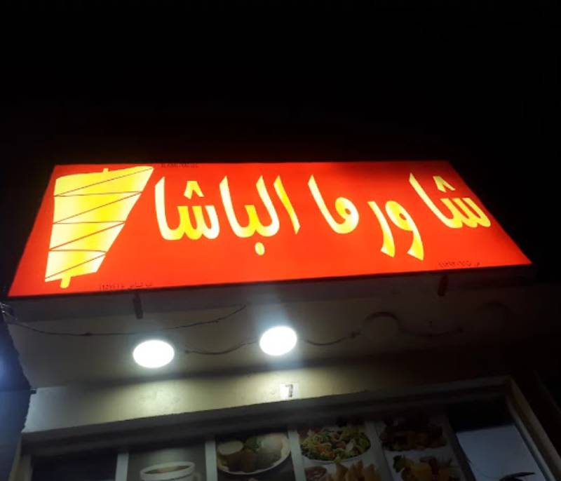 Shwarma al basa