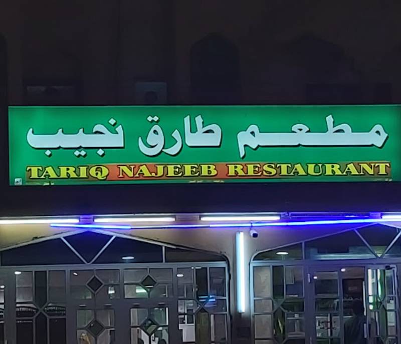 Tariq Najeeb Restaurant