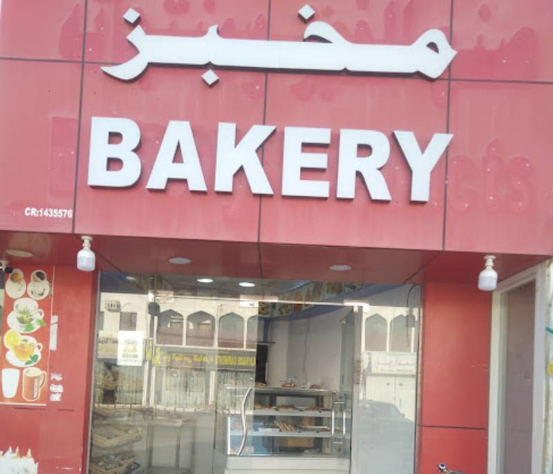 Yemeni bakery