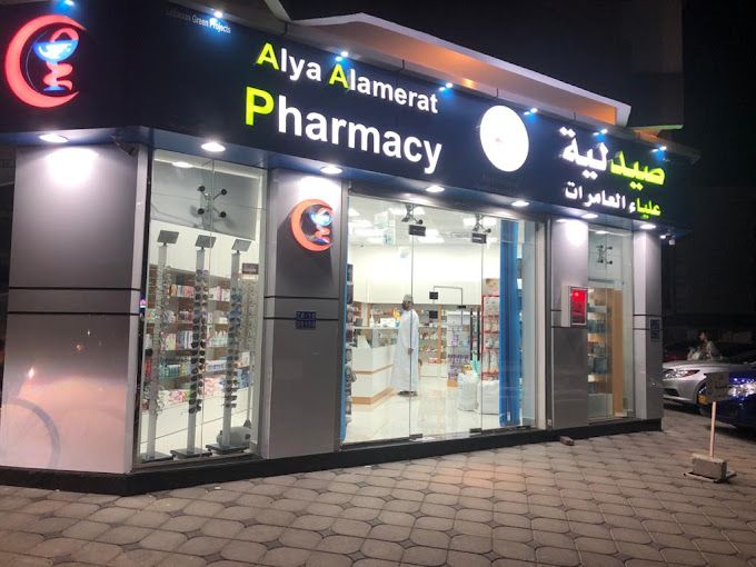 A photograph of Alya Al Amarat Pharmacy
