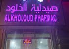 A photograph of Alkholoud pharmacy