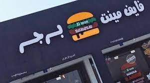 A photograph of Five min Burger