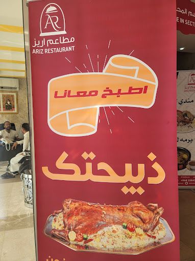 صورة لـ Ariz Resturant