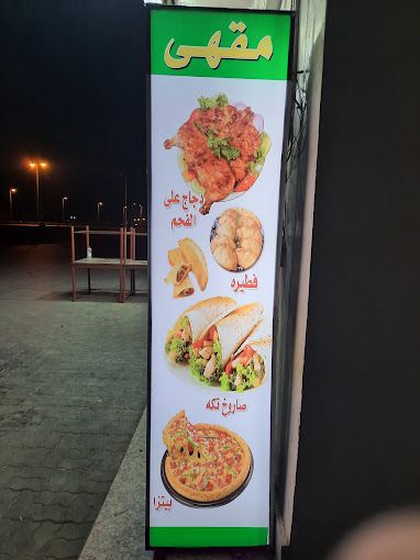 صورة لـ Al Zahia Beach Cafe