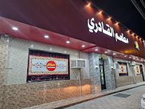 A photograph of Qadri Restaurant