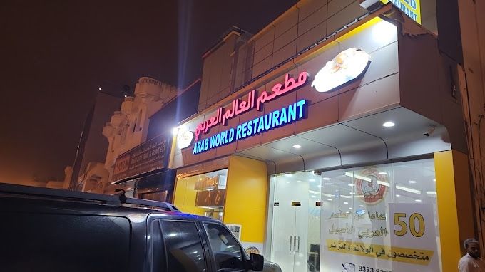 A photograph of Arab World Restaurant Salalah Branch