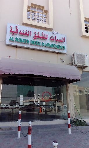 صورة لـ Al Subat Hotel Apartments