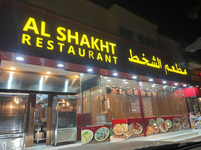 A photograph of Al Shakht Restaurant