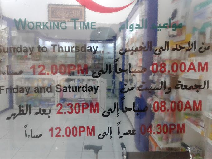 A photograph of Al Basma Pharmacy