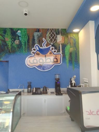 A photograph of Qatouf Cafe