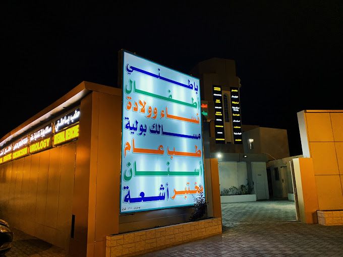 A photograph of Basmat Al Amal Medical Complex