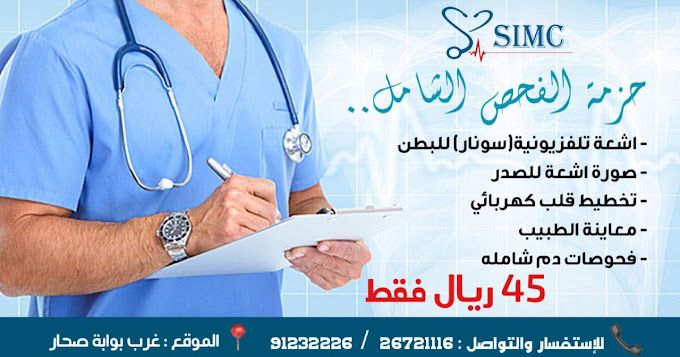 A photograph of Sohar International Medical Center