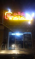 صورة لـ Parking Mishkak